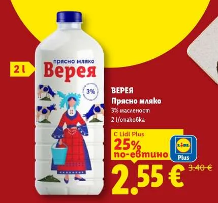 ВЕРЕЯ Прясно мляко 3% масленост 2 л