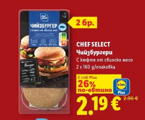 CHEF SELECT Чийзбургери С кюфте от свинско месо 2 x 160 g/опаковка