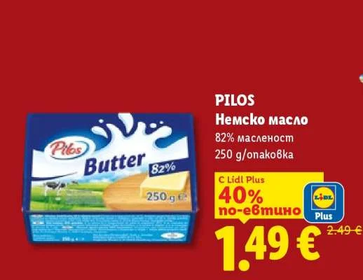 PILOS Немско масло 82% масленост 250 g/опаковка