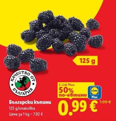 Български къпини 125 g/опаковка