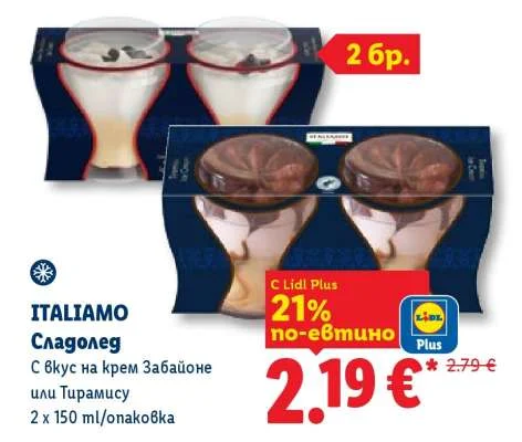 ITALIAMO Сладолед С вкус на крем Забайоне или Тирамису 2 x 150 ml/опаковка