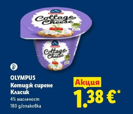 OLYMPUS Котидж сирене Класик 4% масленост 180 g/опаковка
