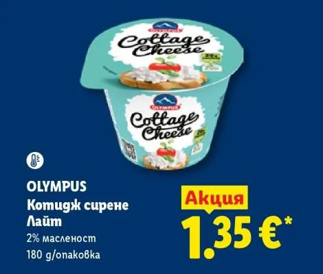 OLYMPUS Котидж сирене Лайт 2% масленост 180 g/опаковка