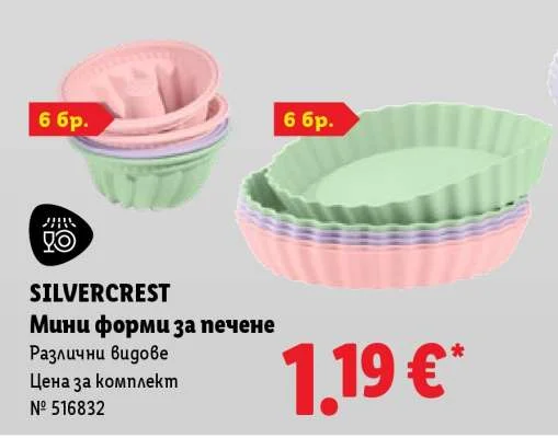 SILVERCREST Мини форми за печене Различни видове 6 бр.