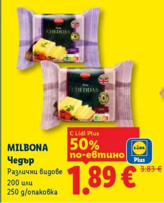 MILBONA Чедър Различни видове 200 или 250 g/опаковка