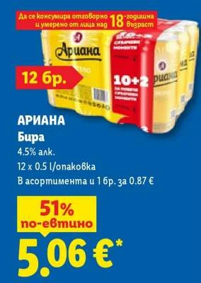 АРИАНА Бира 4.5% алк. 12 x 0.5 л