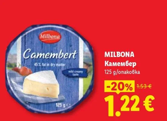 MILBONA Камембер 125 g/опаковка