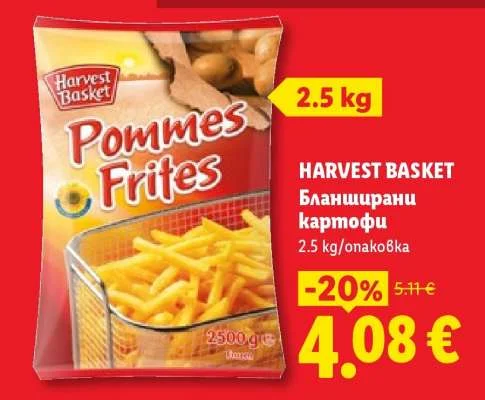 HARVEST BASKET Бланширани картофи 2.5 кг