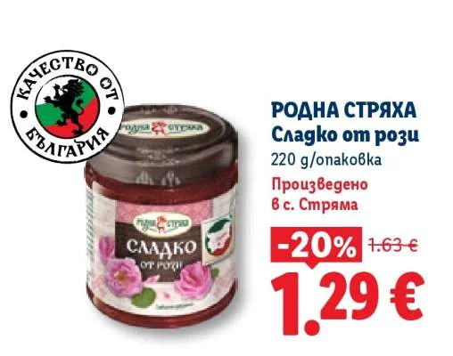 РОДНА СТРЯХА Сладко от рози 220 g