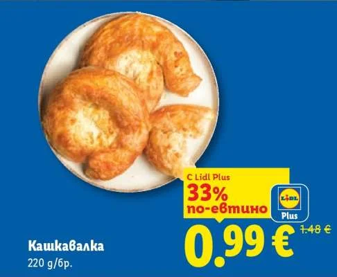 Кашкавалка 220 g/бр.