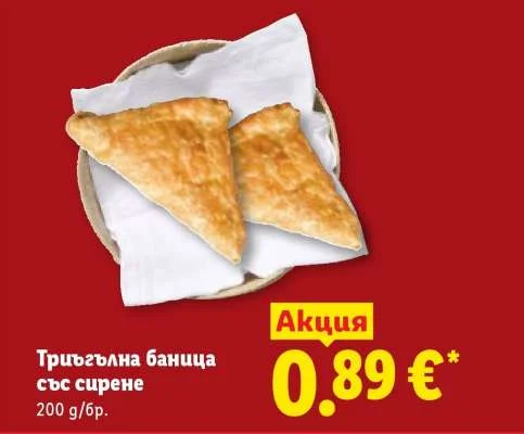 Триъгълна баница със сирене 200 г/бр.