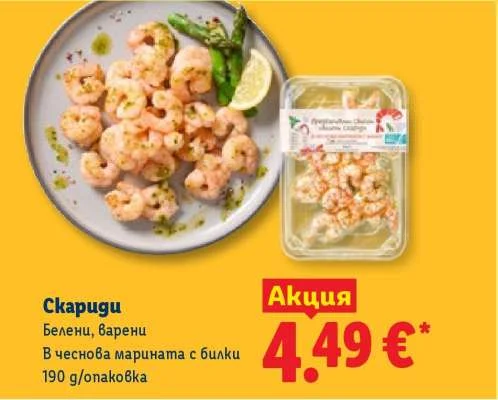 Скариди Белени, варени В чеснова марината с билки 190 g/опаковка