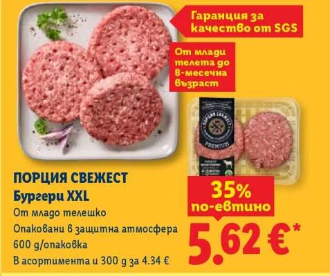ПОРЦИЯ СВЕЖЕСТ Бургери XXL От младо телешко 600 g
