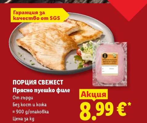 ПОРЦИЯ СВЕЖЕСТ Прясно пуешко филе От гърди Без кост и кожа ≈ 900 g/опаковка