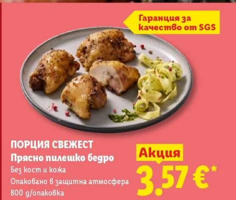 ПОРЦИЯ СВЕЖЕСТ Прясно пилешко бедро Без кост и кожа 800 g