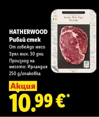 HATHERWOOD Рибай стек От говеждо месо Зрял мин. 30 дни Произход на месото: Ирландия 250 g/опаковка