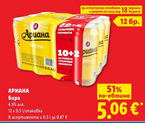 АРИАНА Бира 12 x 0.5 л