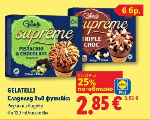 GELATELLI Сладолед във фунийка Различни видове 6 x 120 ml/опаковка