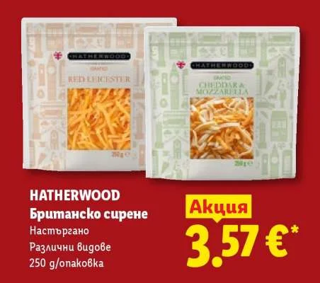 HATHERWOOD Британско сирене Настъргано Различни видове 250 g/опаковка