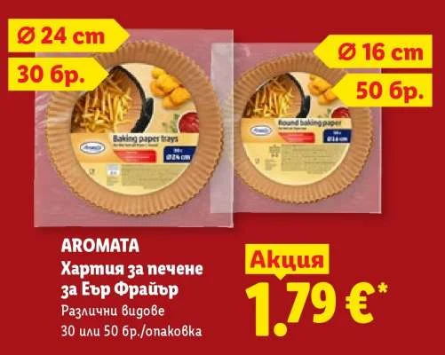 AROMATA Хартия за печене за Еър Фрайър Различни видове 30 или 50 бр./опаковка