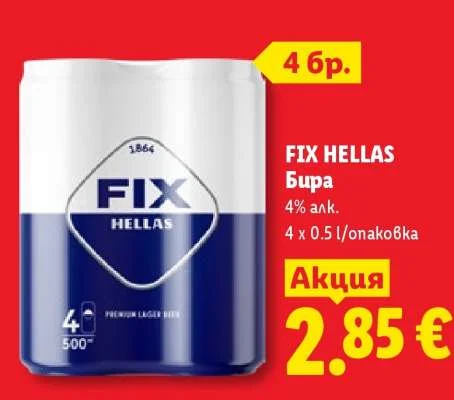 FIX HELLAS Бира 4% алк. 4 x 0.5 л