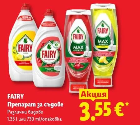 FAIRY Препарат за съдове Различни видове 1.35 л или 730 мл/опаковка
