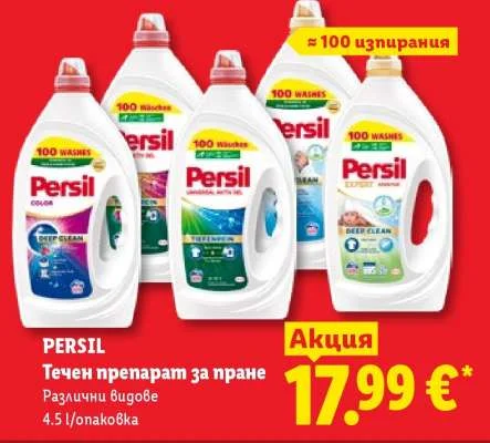 PERSIL Течен препарат за пране Различни видове 4.5 л