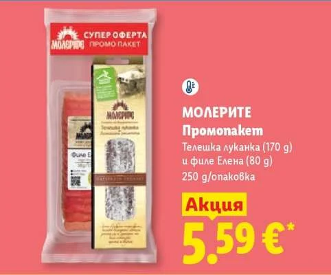 МОЛЕРИТЕ Промопакет Телешка луканка и филе Елена 250 g/опаковка