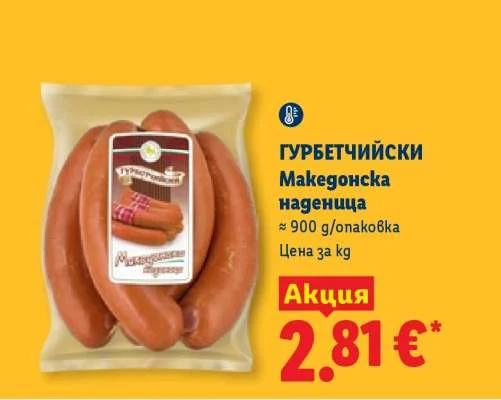 ГУРБЕТЧИЙСКИ Македонска наденица ~ 900 g/опаковка