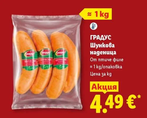 ГРАДУС Шункова наденица От птиче филе 1 kg/опаковка