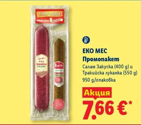ЕКО МЕС Промопакет Салам Закуска и Тракийска луканка 950 g/опаковка
