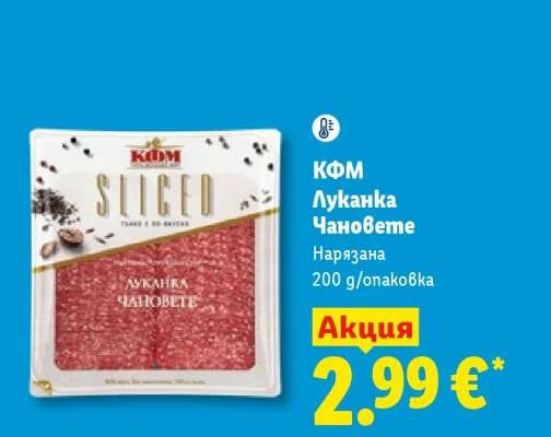КФМ Луканка Чановете Нарязана 200 g/опаковка