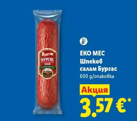 ЕКО МЕС Шпеков салам Бургас 600 g/опаковка