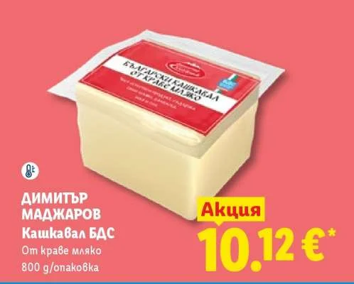 ДИМИТЪР МАДЖАРОВ Кашкавал БДС От краве мляко 800 g/опаковка