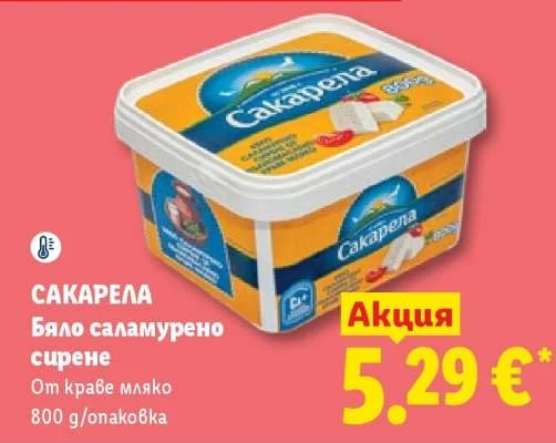 САКАРЕЛА Бяло саламурено сирене От краве мляко 800 g/опаковка