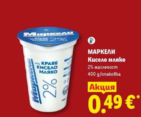 МАРКЕЛИ Кисело мляко 2% масленост 400 g/опаковка
