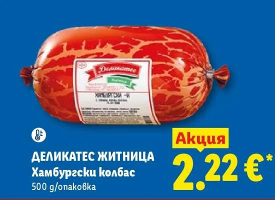 Деликатес Житница Хамбургски колбас 500 g/опаковка
