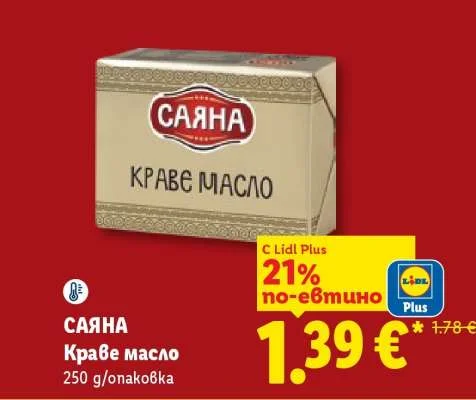 САЯНА Краве масло 250 g/опаковка