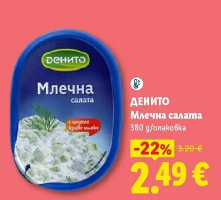 ДЕНИТО Млечна салата 380 g