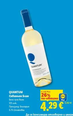 QUANTUM Совиньон Блан Бяло сухо вино 12% алк. 0.75 л/опаковка