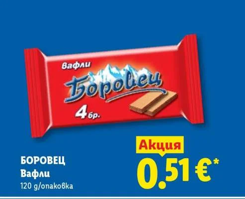 Боровец Вафли 120 g/опаковка