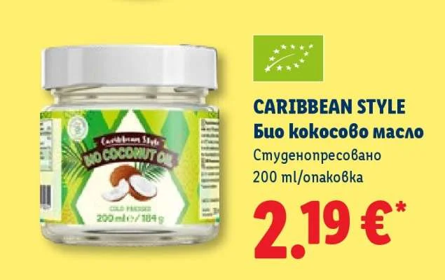 CARIBBEAN STYLE Био кокосово масло Студенопресовано 200 ml/опаковка