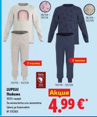LUPILU Пижама 100% памук