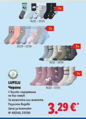 LUPILU Чорапи С високо съдържание на био памук За момичета или момчета Различни видове Цена за комплект