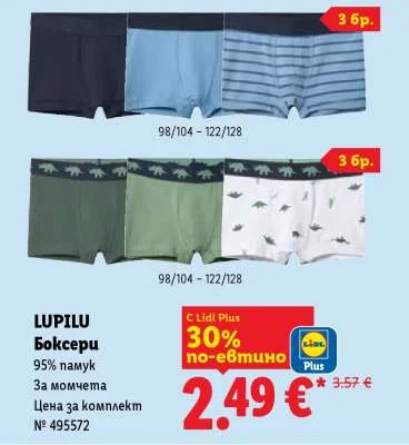 LUPILU Боксери 95% памук За момчета 3 бр.