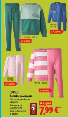 LUPILU Детски комплект