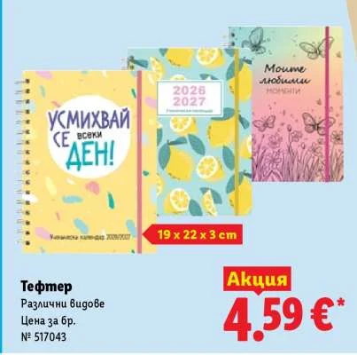 Тефтер Различни видове 19 x 22 x 3 cm