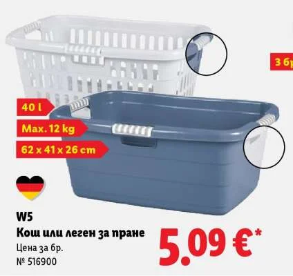 W5 Кош или леген за пране 40 л