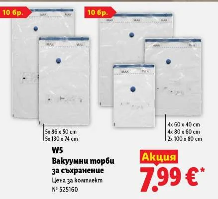 W5 Вакуумни торби за съхранение 10 бр.