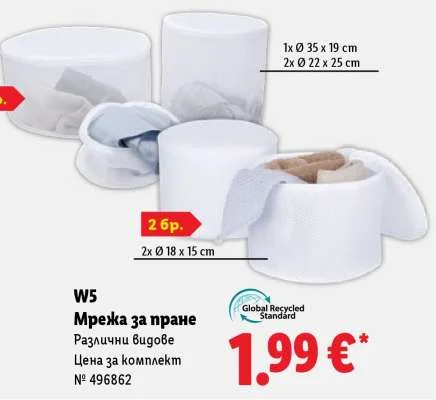 W5 Мрежа за пране Различни видове